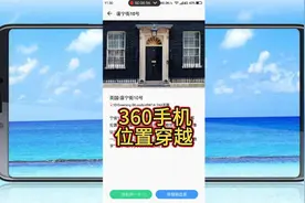 360手机黑科技位置穿越 人在家中坐 全球转个够！视频封面
