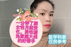 一分钟了解女性月经全过程，男性避免家庭大战的好帮手视频封面