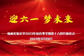 榆林实验小学2023年度春季学期第十六周升旗仪式视频封面