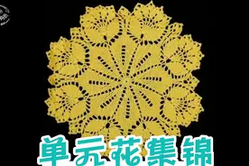 用途多多的单元花图解，喜欢的姐妹收藏起来吧视频封面
