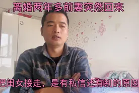 离婚两年，前妻突然回来看女儿，她是有私心，还是真的想女儿了？视频封面