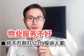 蛮横物业服务不好，你们千万别打12319投诉人家！视频封面