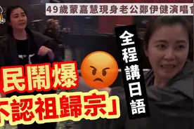 被闹爆「不认祖归宗」！蒙嘉慧现身澳门郑伊健演唱会，全程讲日语