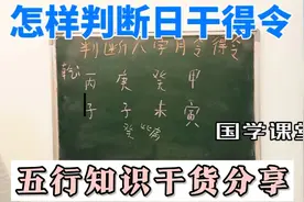国学课堂，重点分享怎样判断日干在月支是否得令，简单易学的方法视频封面