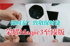 【首销开箱】荣耀Magic3至臻版视频封面