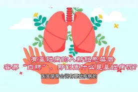 有基础病的人新冠感染后容易“白肺”，那到底什么是基础病呢？视频封面