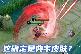 S级蓝屏警告星元居然黑白全有？典韦最好皮肤实至名归，特效太帅视频封面