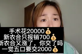 手术花20000💰
新农合只报销700💰
新农合又涨了，你交了吗视频封面