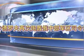 卡德罗夫再次炮轰俄中部军区司令拉平视频封面