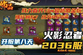 火影忍者新区开服第八天:战力直升13w超越氪金玩家视频封面
