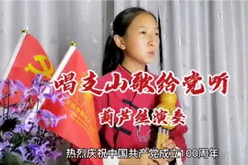 12岁小女孩葫芦丝演奏《唱支山歌给党听》，庆祝建党100周年视频封面