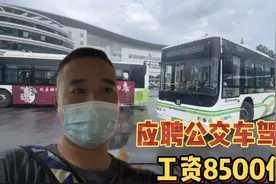 在长沙市应聘公交车驾驶员，工作8小时，但不包
吃住 8500低嘛？视频封面
