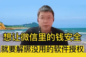 想让微信里的钱安全！就要解绑没有用的软件的授权！操作特别简单视频封面