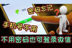 微信这里设置一下，忘记密码，没有手机号，也可以一键快速登录视频封面