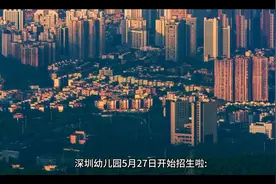 深圳幼儿园5月27日开始招生啦！家长如何帮孩子选好的幼儿园？
