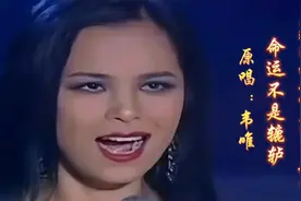 韦唯原唱《辘轳女人和井》主题曲《命运不是辘轳》，经典好听！视频封面