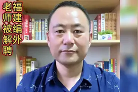 福建泉州踢人老师被解聘。视频封面