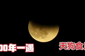 600年一遇的天狗食月，你见过吗？真实拍摄全过程分享给大家视频封面