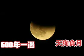 600年一遇的天狗食月，你见过吗？真实拍摄全过程分享给大家视频封面