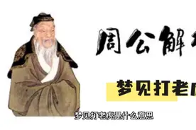 【周公解梦】梦见打老虎视频封面