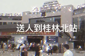 送人到到桂林北站，桂林北站广西第三髙铁站