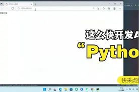 如何用Python写出API接口呢？快来看看我是怎么写的视频封面