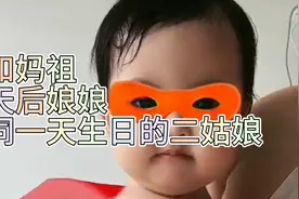 二姑娘和妈祖，天后娘娘同一天生日视频封面