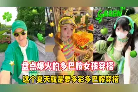 盘点爆火的多巴胺女孩穿搭:多彩多巴胺穿搭，你们喜欢哪位？视频封面