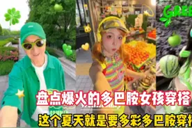盘点爆火的多巴胺女孩穿搭:多彩多巴胺穿搭，你们喜欢哪位？视频封面