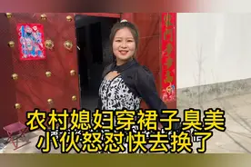 农村媳妇大秀身材穿裙子，小伙怒怼太难看，洋洋直呼两年没穿裙子视频封面