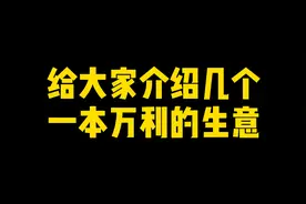 给大家介绍几个一本万利的生意视频封面