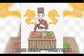 成语故事：庖丁解牛，比喻经过反复实践，掌握了事物的客观视频封面