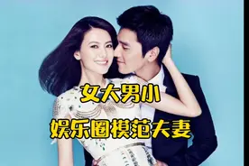 盘点妻子比丈夫大很多，仍过的很幸福的娱乐圈模范夫妻视频封面