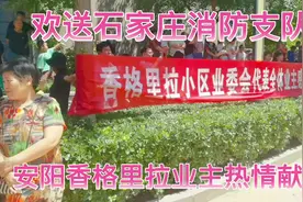 欢送石家庄消防支队凯旋视频封面