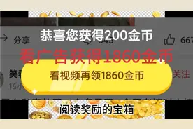 看广告获得1860金币，金币数量低的朋友看看会有收获视频封面