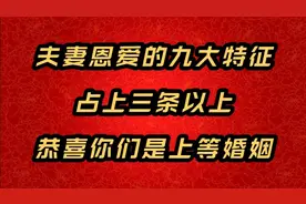 夫妻恩爱的九大特征，占上三条以上，恭喜你们是上等婚姻视频封面