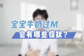 宝宝牛奶蛋白过敏的这些症状你都知道吗？视频封面