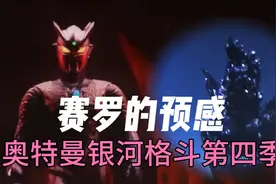 复活归来的安培拉星人实力大涨，寻仇梦比优斯和奥特之父视频封面
