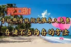 利用微信功能，永久免费无限存储照片和视频，不占用手机内存视频封面