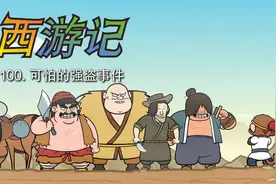 西游记100 可怕的强盗事件视频封面