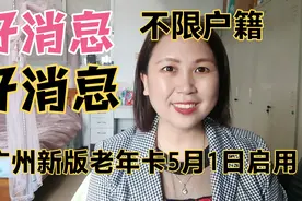 好消息！广州新版老年人优待卡5月1日正式启用，不限户籍同等优待视频封面