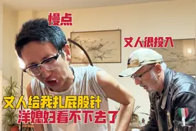 意大利丈人给中国女婿扎屁股针，女婿紧张得发抖，洋媳妇赶忙关窗视频封面