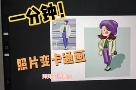 一分钟教你将照片画成卡通人物，超级可爱视频封面