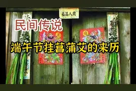 民间故事：端午节挂菖蒲艾的来历视频封面