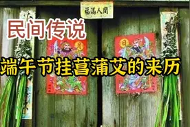 民间故事：端午节挂菖蒲艾的来历视频封面