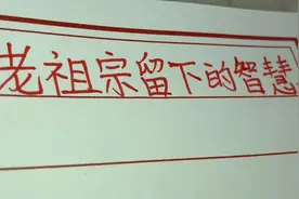 老祖宗留下的千年智慧，婚配最佳生肖表，超准！了解收藏视频封面
