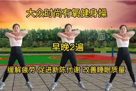 健康是个宝运动不能少，每天坚持运动半小时，健康快乐心情好视频封面