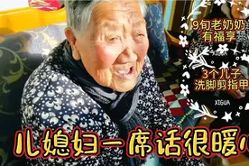 9旬老奶奶有福享，3个儿子轮流洗脚比孝顺，儿媳一席话很暖心视频封面