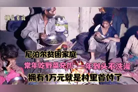 尼泊尔穷人家庭，一年到头不洗澡吃野菜充饥，拥有1万就是首富视频封面
