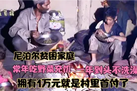 尼泊尔穷人家庭，一年到头不洗澡吃野菜充饥，拥有1万就是首富视频封面